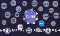 如何安全卸载Tokenim及其对数字资产的