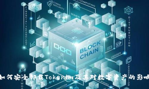 如何安全卸载Tokenim及其对数字资产的影响