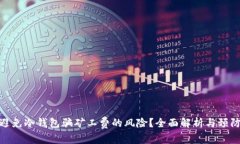 如何避免冷钱包骗矿工费的风险？全面