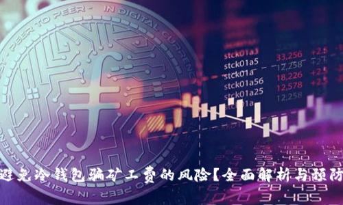 如何避免冷钱包骗矿工费的风险?全面解析与预防措施