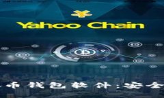 2023年最推荐的虚拟币钱包软件：安全