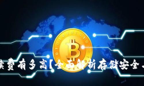 冷钱包手续费有多高?全面解析存储安全与交易成本