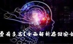冷钱包手续费有多高？全面解析存储安