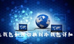 比太钱包如何切换到冷钱包详细指南