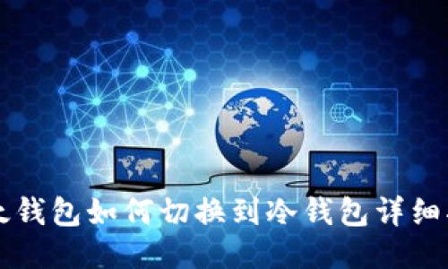 比太钱包如何切换到冷钱包详细指南