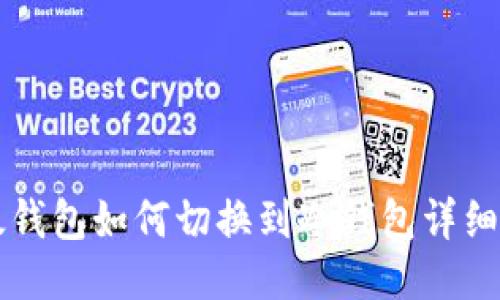 比太钱包如何切换到冷钱包详细指南