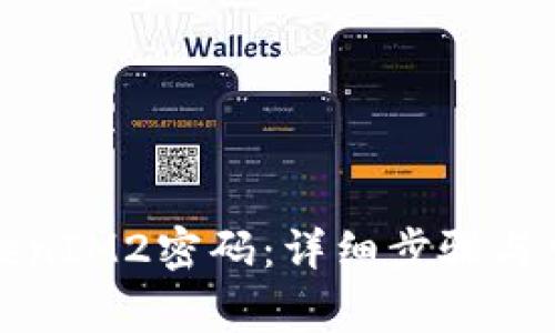 如何修改TokenIM2密码:详细步骤与常见问题解答