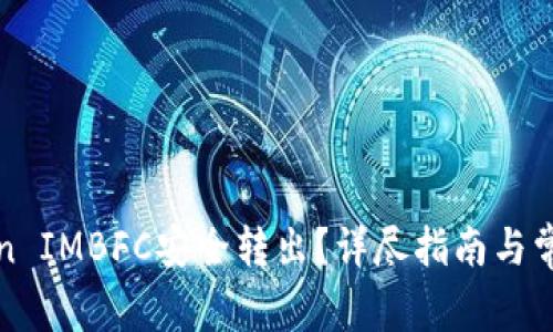 如何将Token IMBFC安全转出?详尽指南与常见问题解答