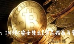 如何将Token IMBFC安全转出？详尽指南与