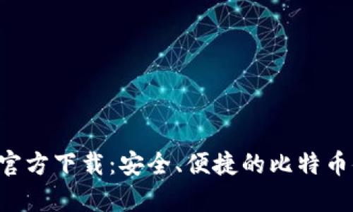 最新BTC钱包官方下载:安全、便捷的比特币储存解决方案
