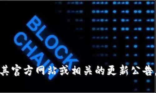 截至2023年10月，Tokenim 的最新版本信息可能会有所变化。为了获取 Tokenim 的最新版本，请访问其官方网站或相关的更新公告。通常情况下，软件或平台都会在官方网站上发布最新版本的更新信息。请确认获取信息的来源是否权威。