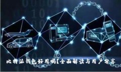 比特派钱包好用吗？全面解读与用户分
