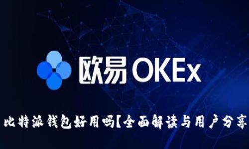 比特派钱包好用吗?全面解读与用户分享