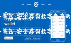 币汇冷钱包：安全存储数字资产的新标