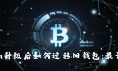 Tokenim升级后如何迁移旧钱包：最详细