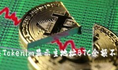 如何解决Tokenim显示主地址BTC余额不足