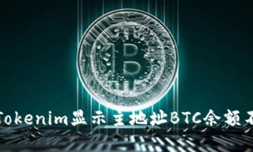如何解决Tokenim显示主地址BTC余额不足的问题