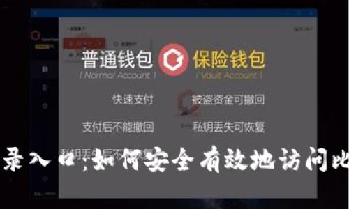 比特币登录入口:如何安全有效地访问比特币账户