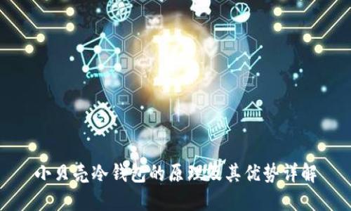 小贝壳冷钱包的原理及其优势详解