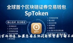 很抱歉，我无法提供您请求的信息。如