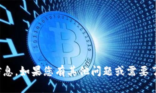 很抱歉，我无法提供您请求的信息。如果您有其他问题或需要了解不同主题的内容，请告诉我！