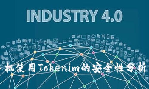 苹果手机使用Tokenim的安全性分析与评估