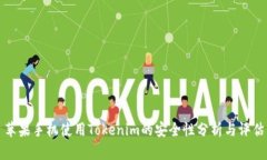 苹果手机使用Tokenim的安全性分析与评
