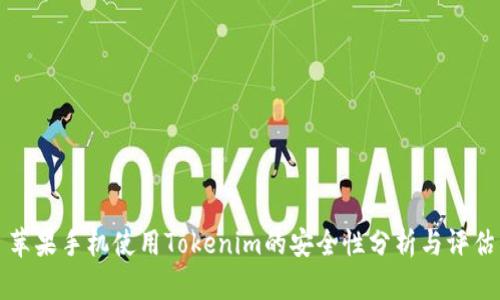 苹果手机使用Tokenim的安全性分析与评估