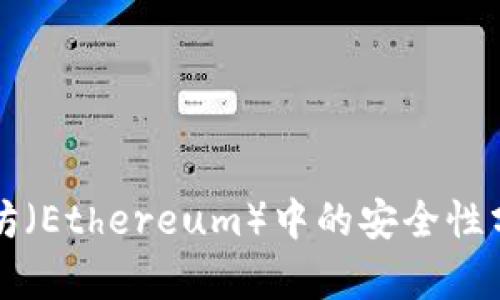 冷钱包在以太坊(Ethereum)中的安全性分析与最佳实践