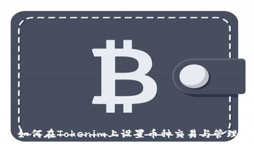 如何在Tokenim上设置币种交易与管理
