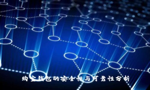 购宝钱包的安全性与可靠性分析