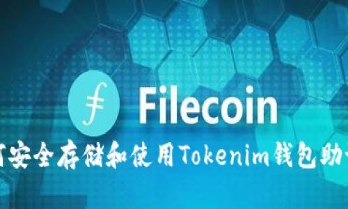 如何安全存储和使用Tokenim钱包助记词