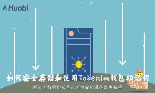 如何安全存储和使用Tokenim钱包助记词