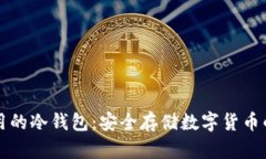 国内可以用的冷钱包：安全存储数字货