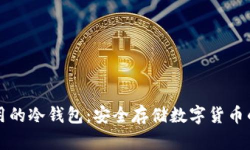 国内可以用的冷钱包:安全存储数字货币的最佳选择