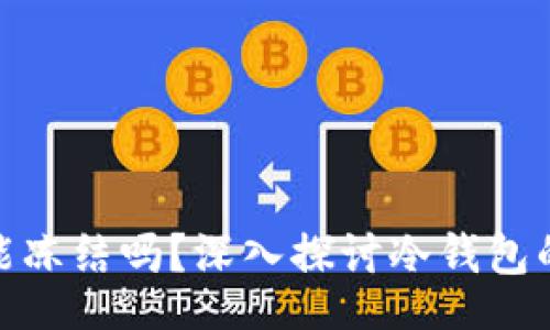 first
数字货币冷钱包能冻结吗?深入探讨冷钱包的安全性与可控性