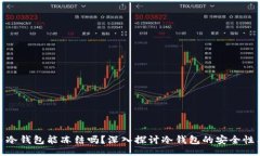 first  数字货币冷钱包能冻结吗？深入