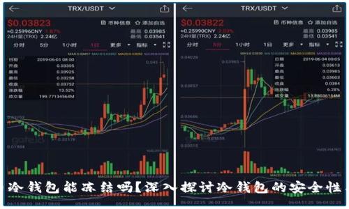 first
数字货币冷钱包能冻结吗?深入探讨冷钱包的安全性与可控性