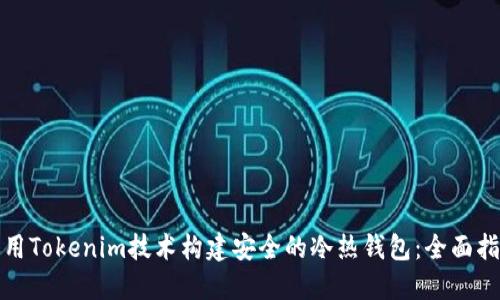 使用Tokenim技术构建安全的冷热钱包:全面指南