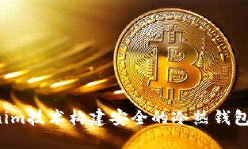 使用Tokenim技术构建安全的冷热钱包:全面指南