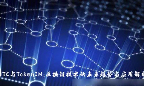 ETC与TokenIM:区块链技术的未来趋势与应用解析