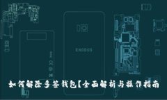 如何解除多签钱包？全面解析与操作指