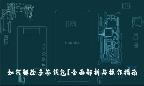如何解除多签钱包?全面解析与操作指南
