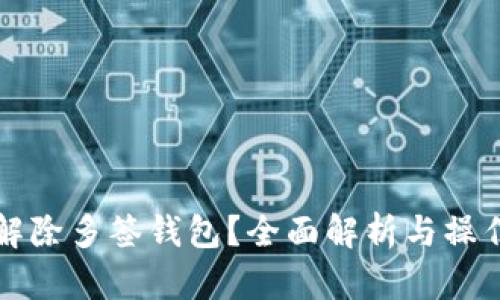 如何解除多签钱包?全面解析与操作指南