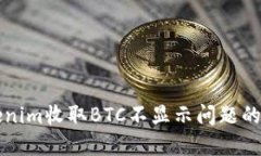 解决Tokenim收取BTC不显示问题的完整指
