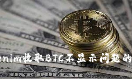 解决Tokenim收取BTC不显示问题的完整指南