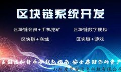 美国虚拟货币冷钱包指南：安全存储你