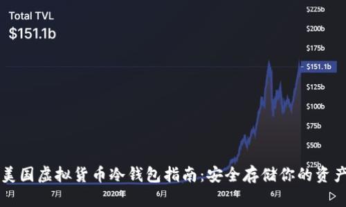 美国虚拟货币冷钱包指南:安全存储你的资产