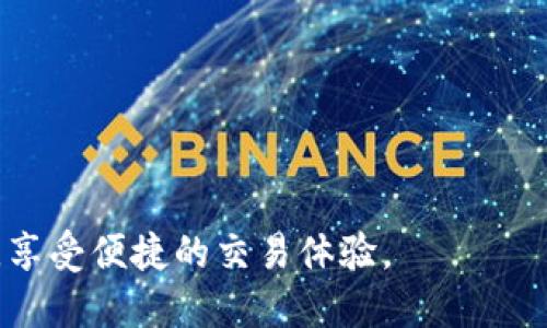   Tokenim提现失败解析与解决方案 / 
 guanjianci Tokenim, 提现失败, 数字货币, 交易平台 /guanjianci 

在数字货币领域，Tokenim作为一个新兴的交易平台，吸引了众多用户进行交易和提现操作。然而，很多用户在使用Tokenim时，可能会遇到提现失败的问题。这种问题不仅会影响用户的资金使用，也会给用户带来不必要的困扰和焦虑。本文将深入探讨Tokenim提现失败的原因，提供有效的解决方案，并帮助用户避免类似问题。本文还将针对相关问题进行详细讨论，进一步增强用户对Tokenim提现流程的理解。

Tokenim提现失败的常见原因
在使用Tokenim进行提现操作时，用户可能遭遇多种原因导致提现失败。以下是一些常见原因：
1. **账户验证问题**：Tokenim为保护用户资金的安全，通常会实施严格的账户验证流程。如果用户的账户未完成KYC（了解你的客户）验证或身份验证步骤，提现请求可能会被拒绝。用户在申请提现前，需确保已完成所有必要的身份验证步骤。
2. **网络问题**：有时提现失败可能与网络状况相关。例如，网络连接不稳定或服务器出现故障都可能导致提现请求无法成功处理。用户应检查自己的网络状态，确保在稳定的网络环境中进行交易。
3. **资金不足**：虽然这听起来简单，很多用户在操作过程中可能会忽视这一点。在进行提现之前，需要确认账户中有足够的余额以满足提现最低限额，任何不足都会导致提现失败。
4. **交易限制**：Tokenim可能对某些类型的提现设有时间限制或数量限制。如果用户的提现请求超出了规定的限制，系统将拒绝该请求。用户可以提前查看相关规则和限制，以避免不必要的麻烦。
5. **系统维护或升级**：在进行系统维护或进行技术升级时，Tokenim可能会临时封闭提现功能。这种情况下，用户需要耐心等待，以便系统恢复正常运营。

如何解决Tokenim提现失败的问题
当用户遇到Tokenim提现失败的问题时，可以通过以下步骤进行排查与解决：
1. **检查账户状态**：首先，用户应登录Tokenim账户，检查是否存在任何账户限制或待处理的验证。确保账户信息已全部更新，并完成必要的验证步骤。
2. **确认提现金额**：用户在提现时，应仔细查看提现金额与最低提现限额是否匹配。建议提前了解Tokenim的提现政策，以便在提现时不会因为金额问题而失败。
3. **稳定网络连接**：若用户在进行操作时网络不稳定，则建议在网络条件良好的情况下进行提现请求。避免在高峰期进行提现操作，可能会减少失败的风险。
4. **了解系统公告**：用户可以关注Tokenim的官方公告，了解是否有关于提现服务的维护或升级通知。在系统维护期间，一般情况下，提现功能会被暂停。
5. **联系客户支持**：如果经过以上步骤依然无法解决提现失败问题，用户应及时联系Tokenim的客户支持团队。他们可以提供更详细的信息以及具体的解决方案，帮助用户顺利完成提现。

如何避免Tokenim提现失败的问题
为了减少Tokenim提现失败的可能性，用户可以养成以下良好的操作习惯：
1. **定期更新账户信息**：保持账户信息的最新状态，包括身份验证及联系方式等，确保在需要进行提现时，所有信息均是有效且最新的。
2. **提前了解提现政策**：用户在开始使用Tokenim之前，需先仔细阅读并了解其提现政策，包括金额限制、时间限制及其它相关条款，以免在提现时遇到困难。
3. **合理安排提现时间**：尽量选择在非高峰期进行提现，避免网络拥堵。同时，高峰期可能会导致平台响应慢，增加提现失败风险。
4. **保持关注平台动态**：定期查看Tokenim的官方网站和社交媒体，了解最新的公告和动态，这样可以及时知晓任何可能影响提现操作的信息。
5. **谨慎对待第三方服务**：在进行数字资产交易时，尽量避免使用不明来源的第三方服务，以免对账户安全造成隐患，从而导致提现失败。

相关问题解析
1. Tokenim提现失败的常见错误代码及其含义是什么？
在使用Tokenim进行提现时，用户可能会遇到各种错误代码。这些错误代码通常具有特定的含义，可以帮助用户快速定位问题所在。以下是一些常见的错误代码及其解释：
1. **错误代码1001**：账户未完成KYC验证。此错误提示用户必须提供身份信息，才能进行提现。这是Tokenim为了遵守相关法律法规而设定的安全措施。
2. **错误代码1002**：余额不足。用户发起提现请求的金额超过账户余额，系统会拒绝该请求。用户在进行操作前应确保账户经济状况良好。
3. **错误代码1003**：提现金额未达到最低限额。Tokenim通常会设定一些提现的最低限额，不符合条件的请求会被拒绝。
4. **错误代码1004**：系统维护中。提现功能在进行系统维护期间会暂停，用户会收到相应的提示。如果遇到此类错误，用户只能等待一段时间，待系统维护完成。
了解这些错误代码，并采取相应的措施，可以大大提高用户在Tokenim进行提现的成功率。

2. 如何安全存储和管理Tokenim中的资产？
在数字货币交易中，资产安全是一项至关重要的考量。用户应该采取一系列措施来保护自己在Tokenim上的资产：
1. **启用双重验证（2FA）**：Tokenim提供了双重验证功能，用户应确保该功能已启用。双重验证会在每次登录或提现时要求额外的身份验证，提高账户安全性。
2. **定期更新密码**：用户应定期更新Tokenim账户的登录密码，避免使用相同密码，为不同账户设置独特密码。密码应包含字母、数字及符号，增强密码的复杂度。
3. **保持设备安全**：用户应确保访问Tokenim的设备安全，定期更新操作系统及防病毒软件，避免使用公共Wi-Fi进行重要交易，以降低被黑客攻击的风险。
4. **使用冷钱包存储部分资产**：若用户不打算频繁交易，可以考虑将大部分资产转移至冷钱包（离线钱包）进行存储。冷钱包不连接互联网，安全性更高。
通过以上方法，用户可以有效保护自身在Tokenim上的资产，降低潜在的风险。

3. Tokenim的手续费如何计算？
在使用Tokenim进行交易时，手续费是用户必须关注的重要因素之一。以下是有关Tokenim手续费的详细计算方式：
1. **交易手续费**：Tokenim通常会对每笔交易收取一定比例的手续费。手续费的比例基于用户的交易量、API使用情况以及所选交易对的流动性等因素。用户可在Tokenim官网找到最新的手续费标准。
2. **提现手续费**：Tokenim在用户进行资产提现时，也会收取一定的提现手续费。不同的资产会有不同的提现手续费标准，用户在提现前可在相关页面查阅具体的费用信息。
3. **存币费**：某些情况下，Tokenim还可能对某些特定的存币活动收取费用。这类费用会在活动及资产说明中提前告知用户，旨在提高用户对平台的信任度。
方便透明的费率信息，让用户能够在使用Tokenim进行交易时，清楚理解自己的交易成本，提高交易决策的效率与准确度。

4. Tokenim如何保证用户的资金安全？
在数字货币交易中，保障用户资金安全是至关重要的。Tokenim采取了一系列安全措施来保护用户资产：
1. **多重安全防护**：Tokenim采用多重安全防护机制，包括SSL加密技术及多重签名交易等，确保用户的交易数据传输安全且不被篡改。
2. **冷存储资产**：Tokenim会将绝大部分用户的数字资产存储在冷钱包中，冷钱包由于与互联网断开连接，能够有效防止黑客攻击和资产盗窃。
3. **保险资金池**：Tokenim设置了保险资金池，用于保障用户资产安全。在发生不可预测的事件时，保险资金池可帮助用户打破损失。
4. **用户教育与风险提示**：Tokenim还定期为用户提供安全教育和风险提示，提高用户的安全意识，帮助他们在交易中采取预防措施。
综上所述，Tokenim通过多种方式，致力于为用户提供安全可靠的交易环境，让用户可以放心畅享数字货币交易的乐趣。

通过本文的详细介绍，我们希望用户能够更深入地了解Tokenim的提现流程，以及在遇到问题时的解决策略。同时，用户在遵循一定的安全措施和政策后，也可以避免许多潜在的风险与错误，享受便捷的交易体验。