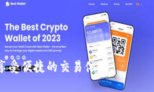   Tokenim提现失败解析与解决方案 / 
 guanjianci Tokenim, 提现失败, 数字货币, 交易平台 /guanjianci 

在数字货币领域，Tokenim作为一个新兴的交易平台，吸引了众多用户进行交易和提现操作。然而，很多用户在使用Tokenim时，可能会遇到提现失败的问题。这种问题不仅会影响用户的资金使用，也会给用户带来不必要的困扰和焦虑。本文将深入探讨Tokenim提现失败的原因，提供有效的解决方案，并帮助用户避免类似问题。本文还将针对相关问题进行详细讨论，进一步增强用户对Tokenim提现流程的理解。

Tokenim提现失败的常见原因
在使用Tokenim进行提现操作时，用户可能遭遇多种原因导致提现失败。以下是一些常见原因：
1. **账户验证问题**：Tokenim为保护用户资金的安全，通常会实施严格的账户验证流程。如果用户的账户未完成KYC（了解你的客户）验证或身份验证步骤，提现请求可能会被拒绝。用户在申请提现前，需确保已完成所有必要的身份验证步骤。
2. **网络问题**：有时提现失败可能与网络状况相关。例如，网络连接不稳定或服务器出现故障都可能导致提现请求无法成功处理。用户应检查自己的网络状态，确保在稳定的网络环境中进行交易。
3. **资金不足**：虽然这听起来简单，很多用户在操作过程中可能会忽视这一点。在进行提现之前，需要确认账户中有足够的余额以满足提现最低限额，任何不足都会导致提现失败。
4. **交易限制**：Tokenim可能对某些类型的提现设有时间限制或数量限制。如果用户的提现请求超出了规定的限制，系统将拒绝该请求。用户可以提前查看相关规则和限制，以避免不必要的麻烦。
5. **系统维护或升级**：在进行系统维护或进行技术升级时，Tokenim可能会临时封闭提现功能。这种情况下，用户需要耐心等待，以便系统恢复正常运营。

如何解决Tokenim提现失败的问题
当用户遇到Tokenim提现失败的问题时，可以通过以下步骤进行排查与解决：
1. **检查账户状态**：首先，用户应登录Tokenim账户，检查是否存在任何账户限制或待处理的验证。确保账户信息已全部更新，并完成必要的验证步骤。
2. **确认提现金额**：用户在提现时，应仔细查看提现金额与最低提现限额是否匹配。建议提前了解Tokenim的提现政策，以便在提现时不会因为金额问题而失败。
3. **稳定网络连接**：若用户在进行操作时网络不稳定，则建议在网络条件良好的情况下进行提现请求。避免在高峰期进行提现操作，可能会减少失败的风险。
4. **了解系统公告**：用户可以关注Tokenim的官方公告，了解是否有关于提现服务的维护或升级通知。在系统维护期间，一般情况下，提现功能会被暂停。
5. **联系客户支持**：如果经过以上步骤依然无法解决提现失败问题，用户应及时联系Tokenim的客户支持团队。他们可以提供更详细的信息以及具体的解决方案，帮助用户顺利完成提现。

如何避免Tokenim提现失败的问题
为了减少Tokenim提现失败的可能性，用户可以养成以下良好的操作习惯：
1. **定期更新账户信息**：保持账户信息的最新状态，包括身份验证及联系方式等，确保在需要进行提现时，所有信息均是有效且最新的。
2. **提前了解提现政策**：用户在开始使用Tokenim之前，需先仔细阅读并了解其提现政策，包括金额限制、时间限制及其它相关条款，以免在提现时遇到困难。
3. **合理安排提现时间**：尽量选择在非高峰期进行提现，避免网络拥堵。同时，高峰期可能会导致平台响应慢，增加提现失败风险。
4. **保持关注平台动态**：定期查看Tokenim的官方网站和社交媒体，了解最新的公告和动态，这样可以及时知晓任何可能影响提现操作的信息。
5. **谨慎对待第三方服务**：在进行数字资产交易时，尽量避免使用不明来源的第三方服务，以免对账户安全造成隐患，从而导致提现失败。

相关问题解析
1. Tokenim提现失败的常见错误代码及其含义是什么？
在使用Tokenim进行提现时，用户可能会遇到各种错误代码。这些错误代码通常具有特定的含义，可以帮助用户快速定位问题所在。以下是一些常见的错误代码及其解释：
1. **错误代码1001**：账户未完成KYC验证。此错误提示用户必须提供身份信息，才能进行提现。这是Tokenim为了遵守相关法律法规而设定的安全措施。
2. **错误代码1002**：余额不足。用户发起提现请求的金额超过账户余额，系统会拒绝该请求。用户在进行操作前应确保账户经济状况良好。
3. **错误代码1003**：提现金额未达到最低限额。Tokenim通常会设定一些提现的最低限额，不符合条件的请求会被拒绝。
4. **错误代码1004**：系统维护中。提现功能在进行系统维护期间会暂停，用户会收到相应的提示。如果遇到此类错误，用户只能等待一段时间，待系统维护完成。
了解这些错误代码，并采取相应的措施，可以大大提高用户在Tokenim进行提现的成功率。

2. 如何安全存储和管理Tokenim中的资产？
在数字货币交易中，资产安全是一项至关重要的考量。用户应该采取一系列措施来保护自己在Tokenim上的资产：
1. **启用双重验证（2FA）**：Tokenim提供了双重验证功能，用户应确保该功能已启用。双重验证会在每次登录或提现时要求额外的身份验证，提高账户安全性。
2. **定期更新密码**：用户应定期更新Tokenim账户的登录密码，避免使用相同密码，为不同账户设置独特密码。密码应包含字母、数字及符号，增强密码的复杂度。
3. **保持设备安全**：用户应确保访问Tokenim的设备安全，定期更新操作系统及防病毒软件，避免使用公共Wi-Fi进行重要交易，以降低被黑客攻击的风险。
4. **使用冷钱包存储部分资产**：若用户不打算频繁交易，可以考虑将大部分资产转移至冷钱包（离线钱包）进行存储。冷钱包不连接互联网，安全性更高。
通过以上方法，用户可以有效保护自身在Tokenim上的资产，降低潜在的风险。

3. Tokenim的手续费如何计算？
在使用Tokenim进行交易时，手续费是用户必须关注的重要因素之一。以下是有关Tokenim手续费的详细计算方式：
1. **交易手续费**：Tokenim通常会对每笔交易收取一定比例的手续费。手续费的比例基于用户的交易量、API使用情况以及所选交易对的流动性等因素。用户可在Tokenim官网找到最新的手续费标准。
2. **提现手续费**：Tokenim在用户进行资产提现时，也会收取一定的提现手续费。不同的资产会有不同的提现手续费标准，用户在提现前可在相关页面查阅具体的费用信息。
3. **存币费**：某些情况下，Tokenim还可能对某些特定的存币活动收取费用。这类费用会在活动及资产说明中提前告知用户，旨在提高用户对平台的信任度。
方便透明的费率信息，让用户能够在使用Tokenim进行交易时，清楚理解自己的交易成本，提高交易决策的效率与准确度。

4. Tokenim如何保证用户的资金安全？
在数字货币交易中，保障用户资金安全是至关重要的。Tokenim采取了一系列安全措施来保护用户资产：
1. **多重安全防护**：Tokenim采用多重安全防护机制，包括SSL加密技术及多重签名交易等，确保用户的交易数据传输安全且不被篡改。
2. **冷存储资产**：Tokenim会将绝大部分用户的数字资产存储在冷钱包中，冷钱包由于与互联网断开连接，能够有效防止黑客攻击和资产盗窃。
3. **保险资金池**：Tokenim设置了保险资金池，用于保障用户资产安全。在发生不可预测的事件时，保险资金池可帮助用户打破损失。
4. **用户教育与风险提示**：Tokenim还定期为用户提供安全教育和风险提示，提高用户的安全意识，帮助他们在交易中采取预防措施。
综上所述，Tokenim通过多种方式，致力于为用户提供安全可靠的交易环境，让用户可以放心畅享数字货币交易的乐趣。

通过本文的详细介绍，我们希望用户能够更深入地了解Tokenim的提现流程，以及在遇到问题时的解决策略。同时，用户在遵循一定的安全措施和政策后，也可以避免许多潜在的风险与错误，享受便捷的交易体验。